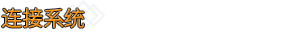 死亡约束/Deathbound （更新v1.17）