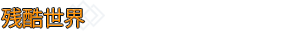死亡约束/Deathbound （更新v1.17）
