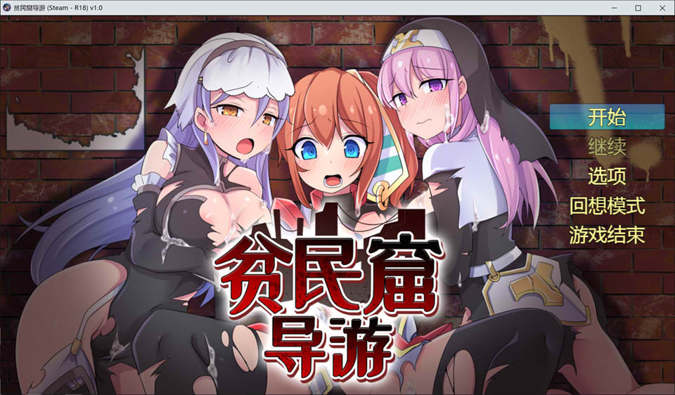 贫民窟导游 STEAM官方中文无修版+全回想★全CV[新作/900M]
