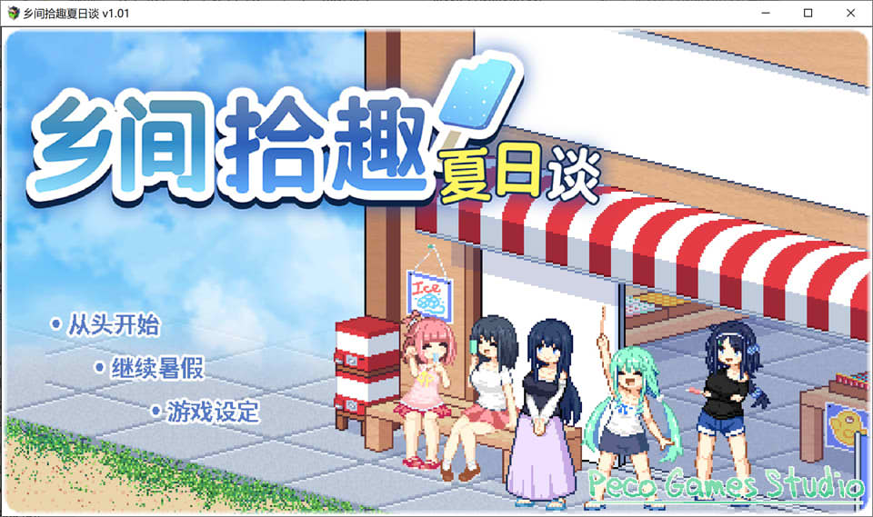 乡间拾趣夏日谈V1.01 STEAM官方中文无修版+存档[新作/800M]