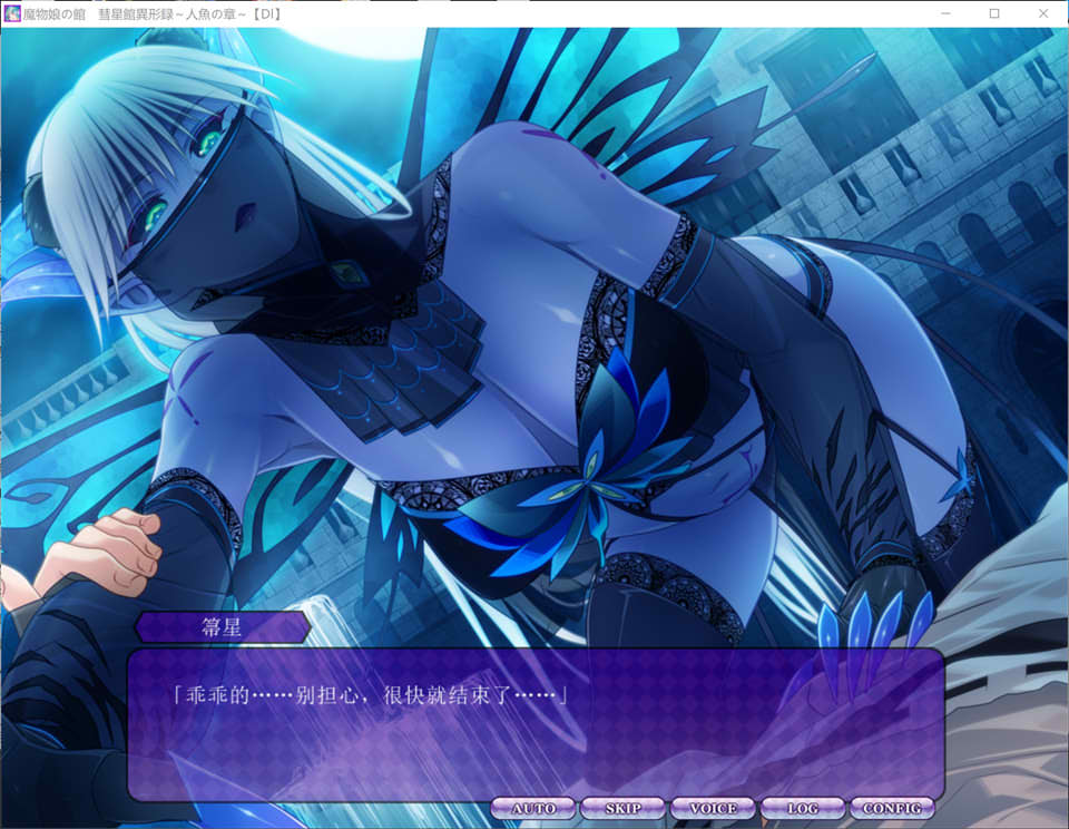 魔物娘之馆-彗星馆异形录 ~人鱼之篇~ AI汉化版+存档[新汉化/1G]