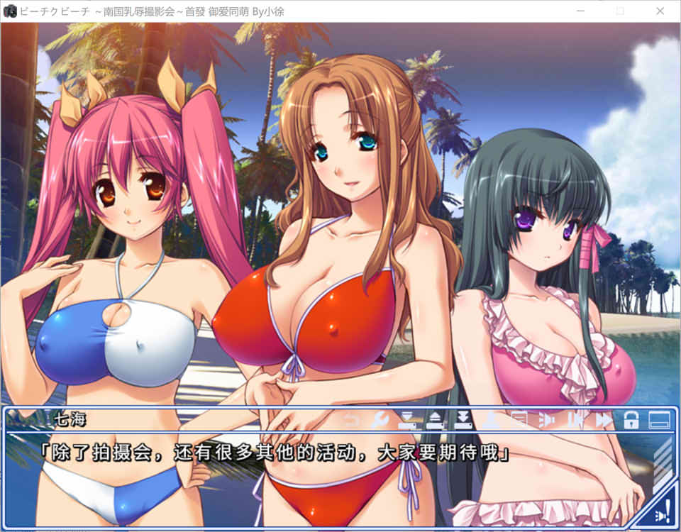 比基尼沙滩 ~南国乳褥摄影会~ AI汉化版+全CG存档[新汉化/800M]