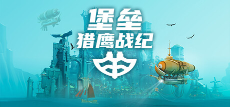 堡垒：猎鹰战纪/Bulwark: Falconeer Chronicles （更新v28.09.2024—更新蒙哥雷斯DLC ）