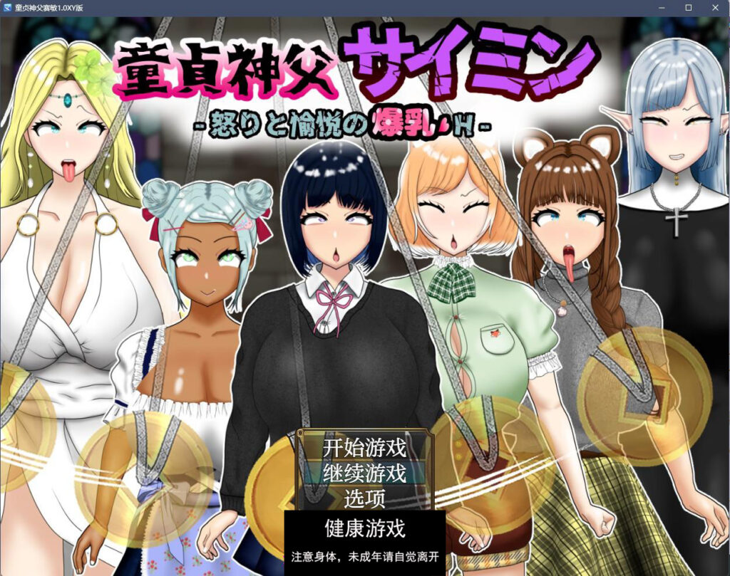 童贞神父赛敏1.0 萌盟版 PC+安卓 礼包码：112486插图