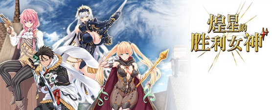 煌星的胜利女神 Ver1.0.2+官方中文版+ARPG游戏&新作插图