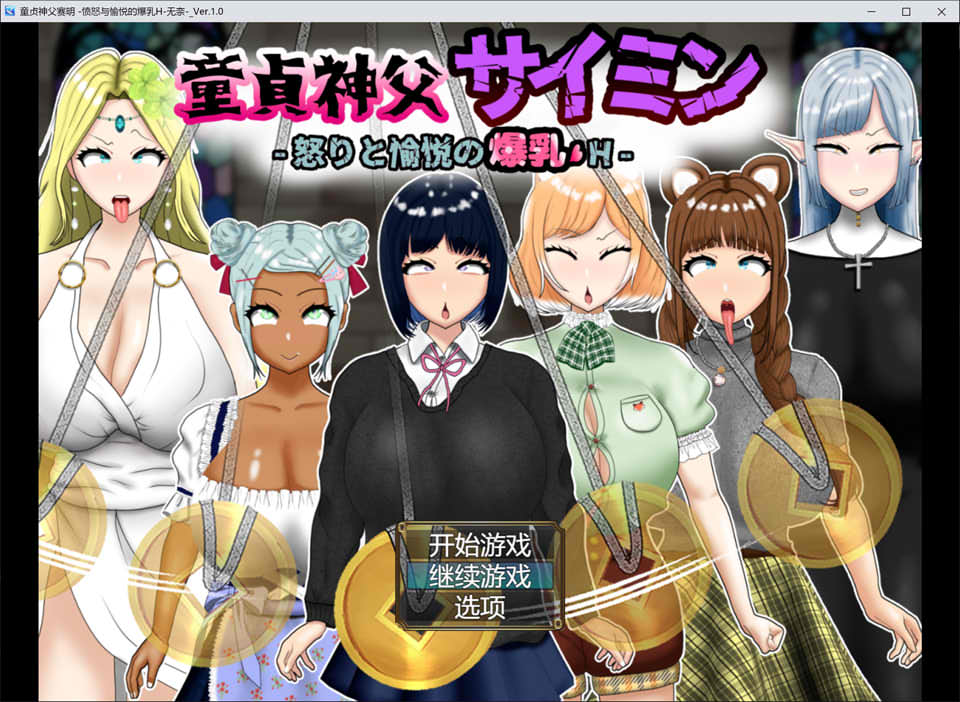 童贞神父赛明 -愤怒与愉悦的爆乳H- AI汉化版+存档[新汉化/2.5G]