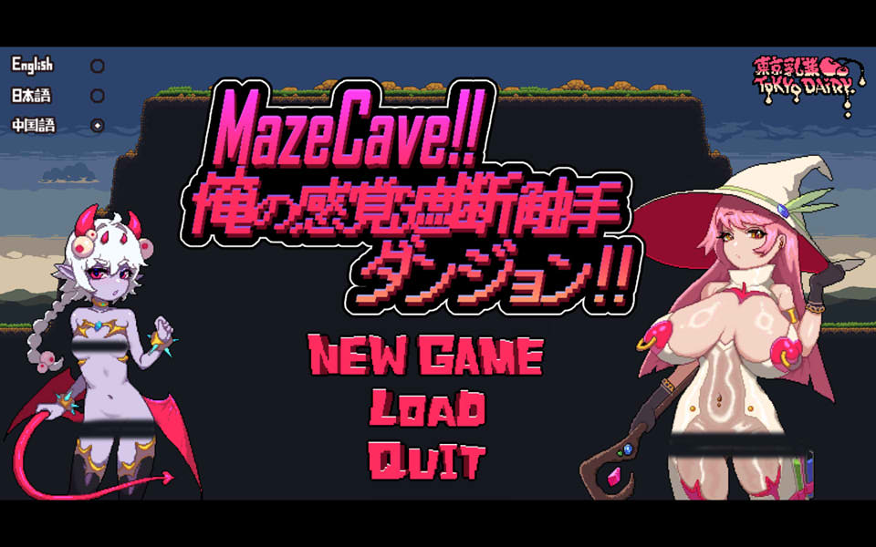 MazeCave ~我的感官遮断触手地牢！官方中文版[10月新作/800M]