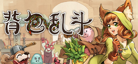 背包乱斗 福西法的宝藏/Backpack Battles （更新v0.9.21）