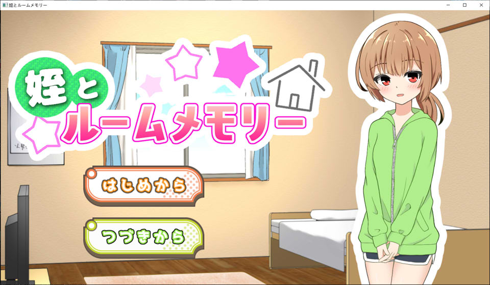 侄女和房间的回忆 AI汉化版+全回想存档[新汉化/1G]