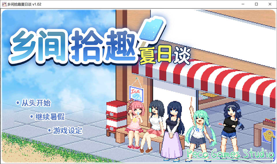乡间拾趣夏日谈V1.02 官方中文无修版+存档[10月更新/800M]插图