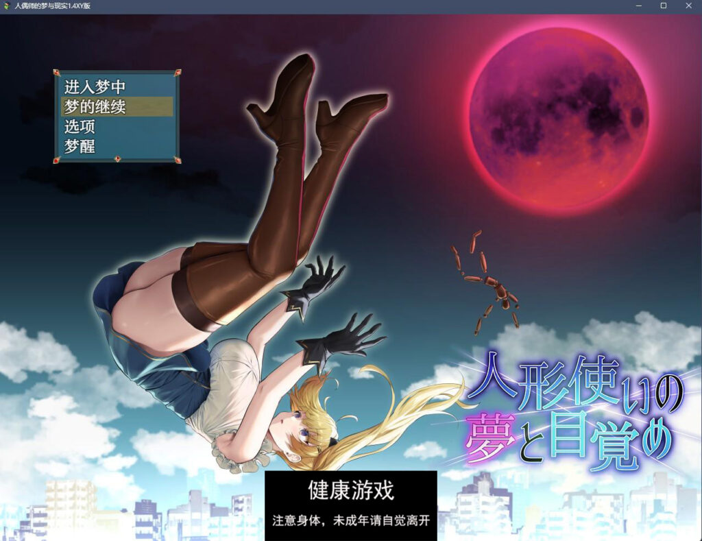 人偶师的梦与现实1.4 萌盟版 PC+安卓 礼包码：176775插图