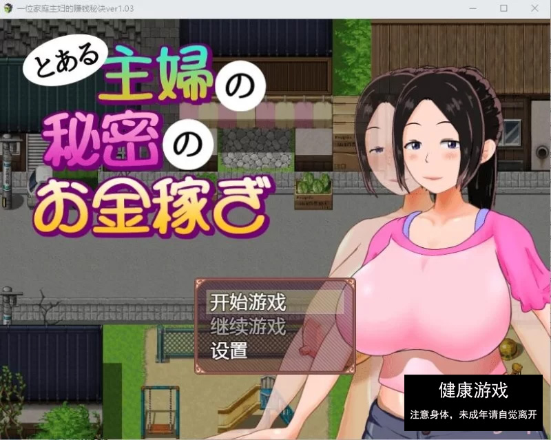 一位家庭主妇的赚钱秘诀 Ver1.03 PC+安卓插图