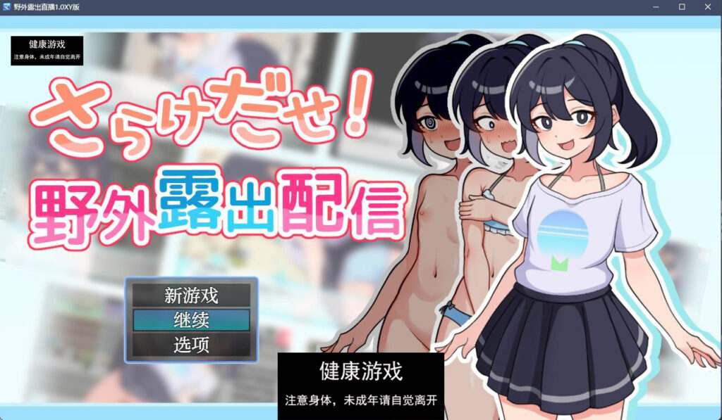 野外露出直播1.0 萌盟版 PC+安卓 礼包码：301746插图