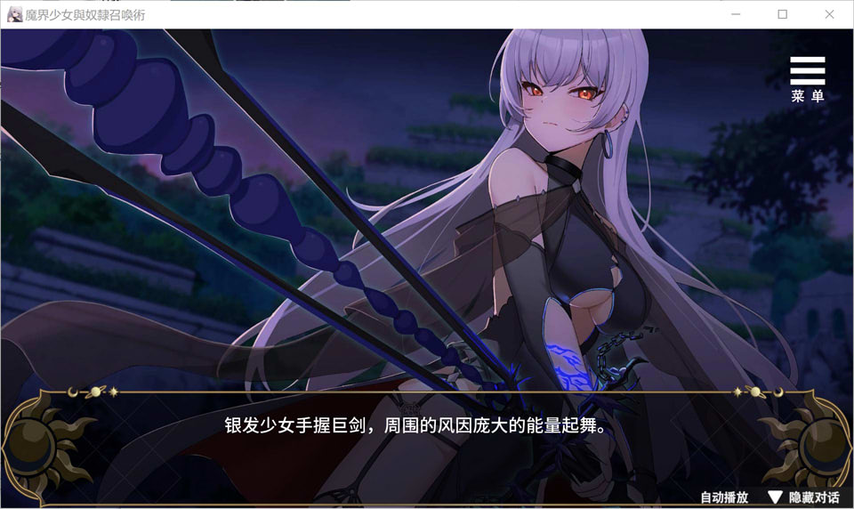 魔界少女与奴隶召唤术 官方中文无修版+自带全回想[10月新作/800M]