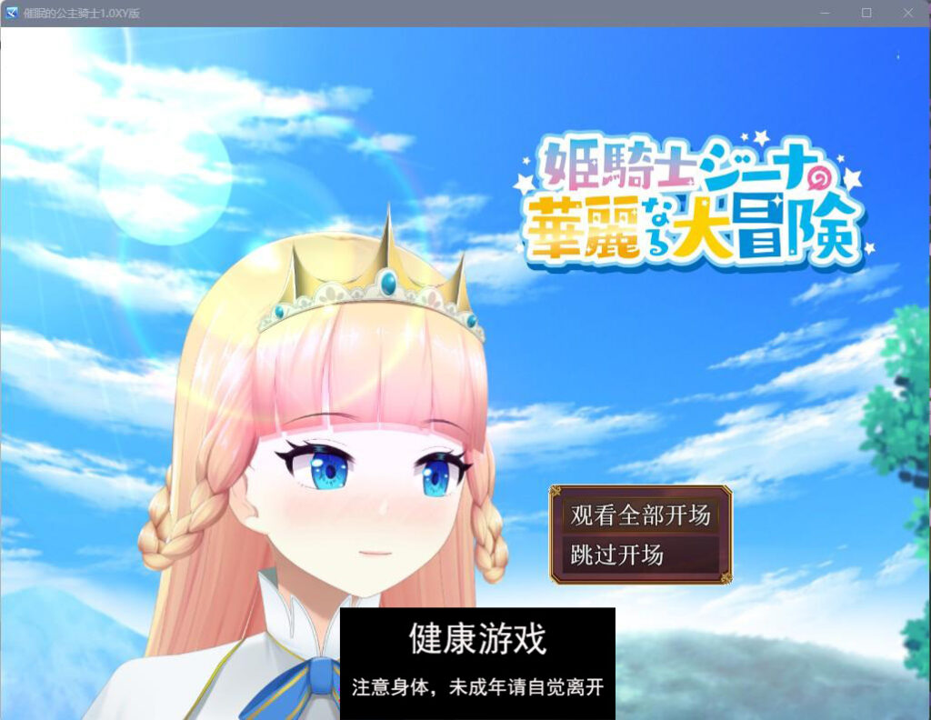 催眠的公主骑士1.0 萌盟版 PC+安卓 礼包码：879082插图
