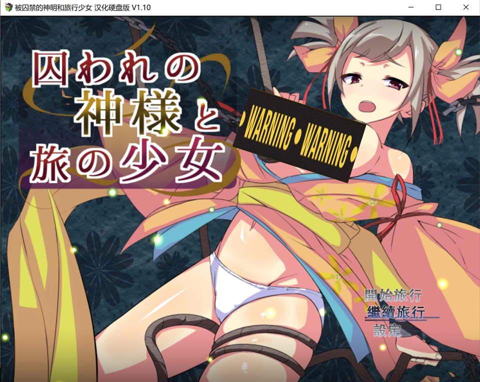 被囚禁的神明与旅行的少女 精翻汉化修复版+全存档★战斗H