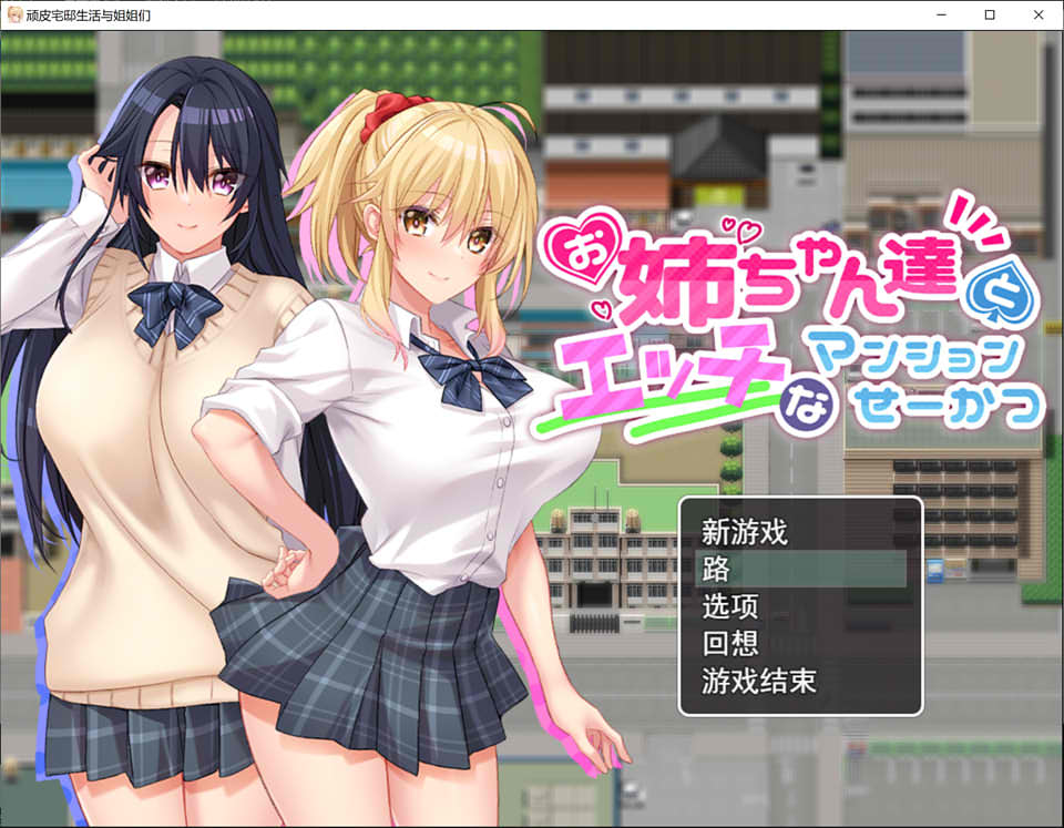 涩晴公寓：与姐姐们的H公寓生活 云汉化版+全回想存档★CV