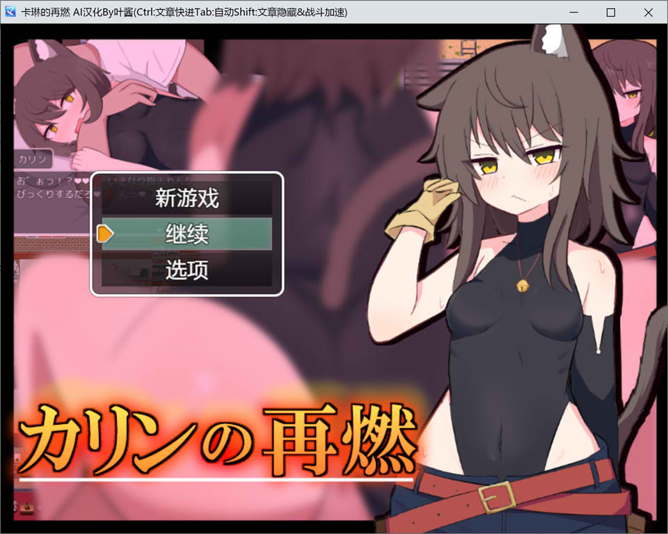 卡琳的再燃 AI汉化版+全回想存档[PC+安卓][新汉化/1G]插图
