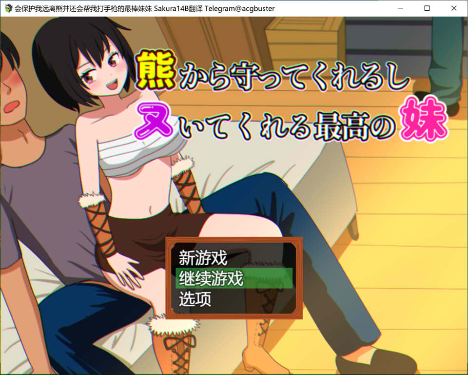 会保护我远离熊并还会帮我打手枪的最棒妹妹 AI汉化版+存档[新汉化/1G]插图
