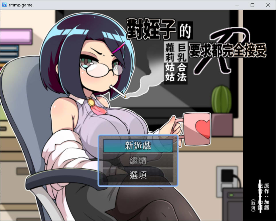 对姪子的要求都完全接受的大欧派合法罗莉姑姑 官方中文版[新作/700M]插图
