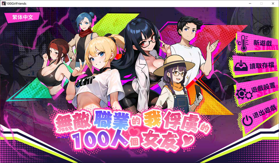 无敌职业的我与100个女友 STEAM官中无修版插图