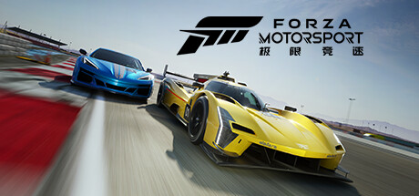 极限竞速8/极限竞速赛车运动/Forza Motorsport (更新v1.622.2599.0）