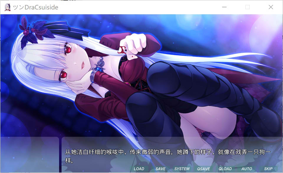 傲娇DraCsuicide~吸精主是迷你美少女吸血鬼! AI汉化版+回想[新汉化/1.8G]插图1