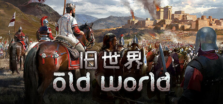 旧世界/Old World（更新v1.0.73138）