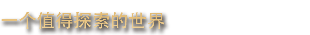 旧世界/Old World（更新v1.0.73138）