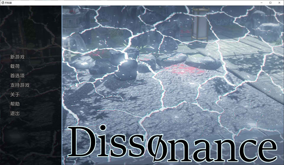不和谐 Dissonance V0.10 p1 云翻汉化版[PC+安卓]插图