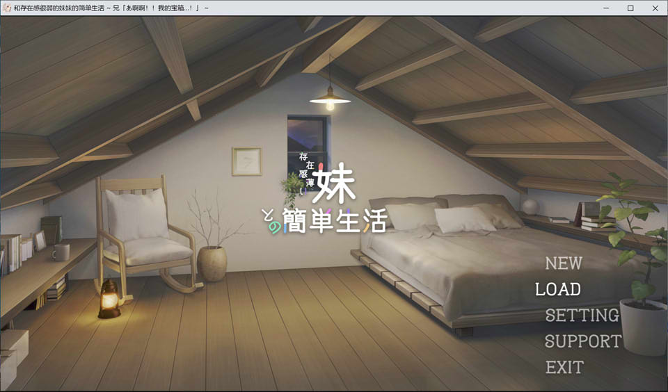 与缺乏存在感的妹妹的简单生活 Ver0.15 AI汉化版★全CV[7月新作/2G]插图