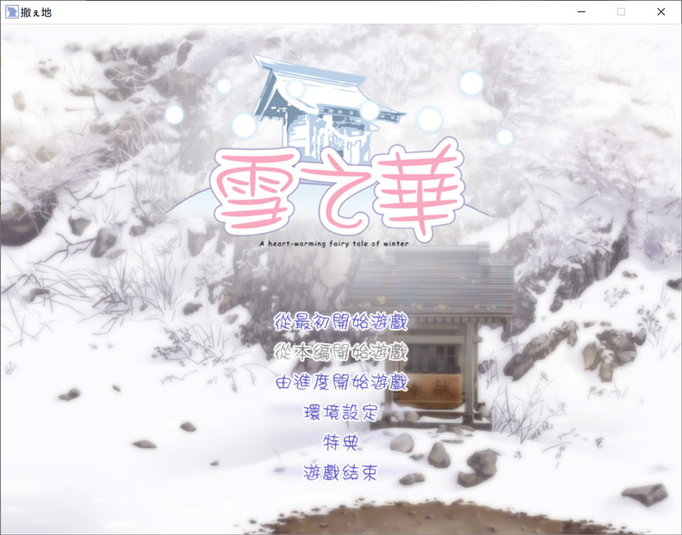 雪之华 精翻汉化版★全CV[新汉化/1.8G]插图