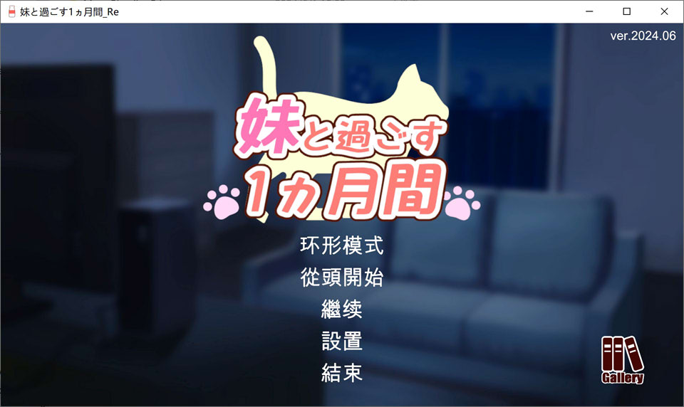 和妹妹一起的1个月 Ver202406 AI汉化版+完整版[7月更新/5.5G]插图