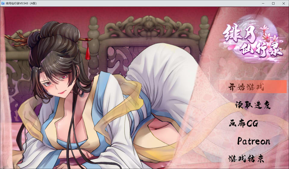 绯月仙行录V0.543A 官方中文无修版★CV[7月更新/2.9G]插图