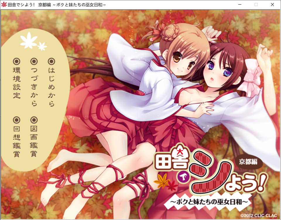 田舍嬉戏3!京都篇~我与巫女妹妹们的美好生活 AI汉化版+存档★全CV[新汉化/1G]插图