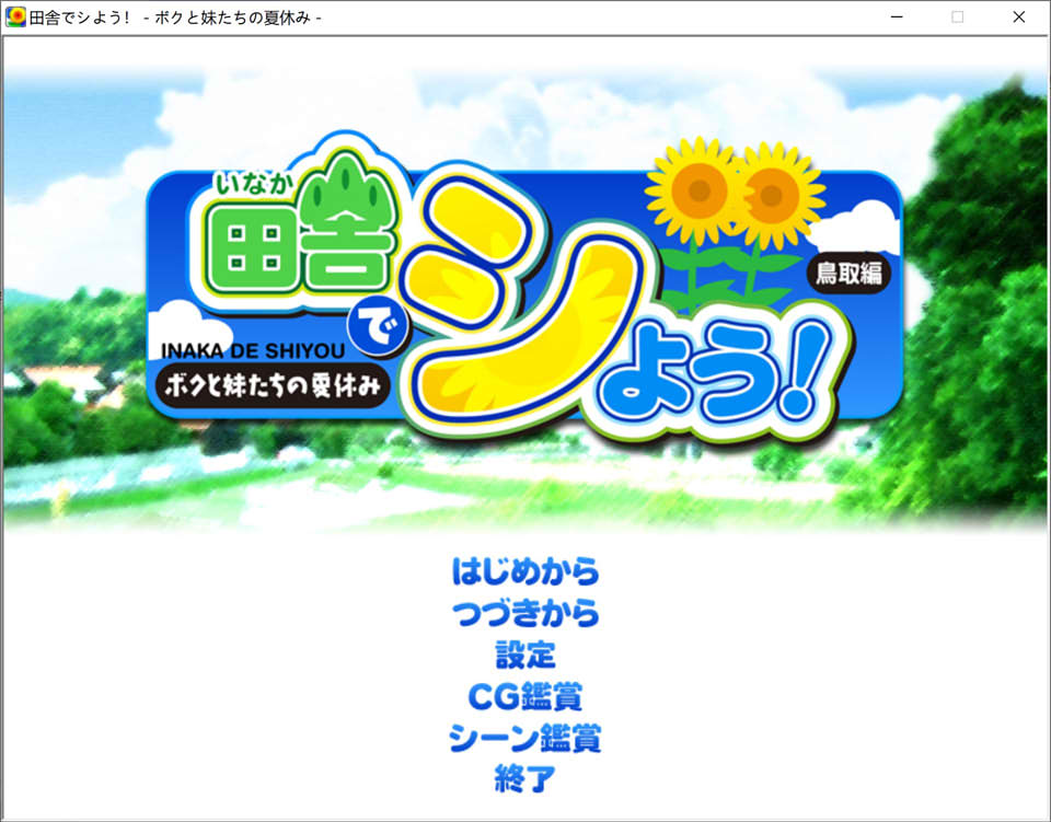 田舍嬉戏!鸟取篇~我与妹妹们的暑假 AI汉化版+存档★全CV[新汉化/1G]插图1