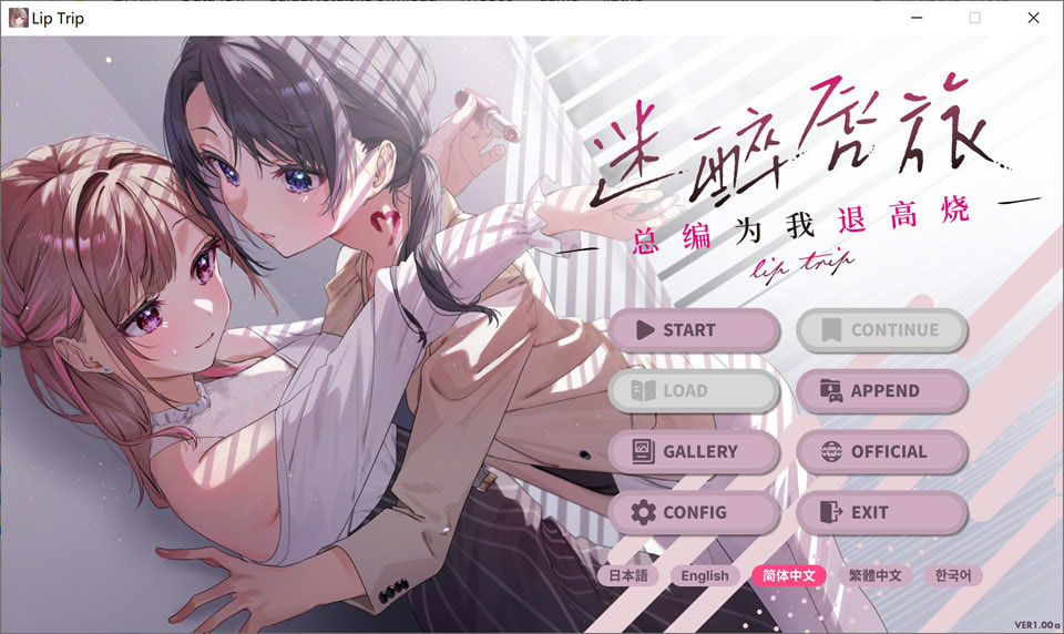 迷醉唇旅~总编为我退高烧 官方中文版+全CG回想★全CV插图