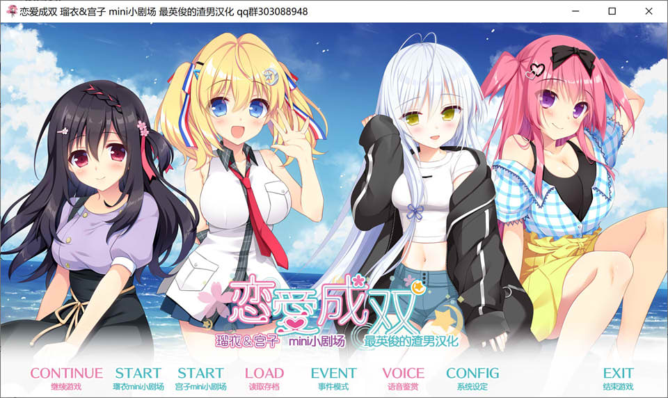 恋爱成双AS1 瑠衣与宫子的小剧场 精翻汉化版+全CG存档★全CV[新汉化/1.3G]插图1