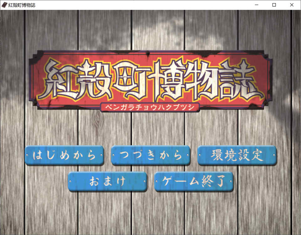 红壳町博物志 AI汉化版+全CG存档★全CV[新汉化/1.1G]插图