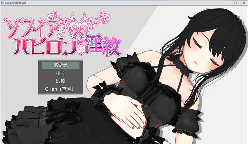 索菲亚和巴比伦的银纹~高贵天才魔导士的堕落 AI汉化版[新汉化/1.6G]插图