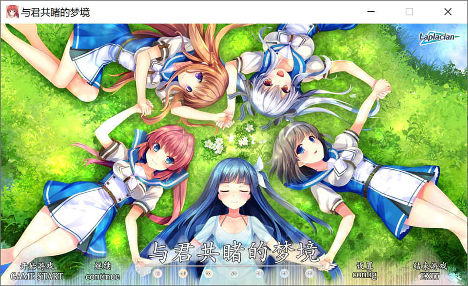 与君共睹的梦境 精翻汉化版★全CV[新汉化/3.6G]