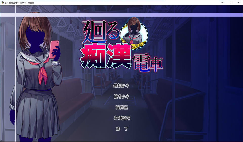 循环的痴han电车 AI汉化版+全回想存档[新汉化/1.4G]