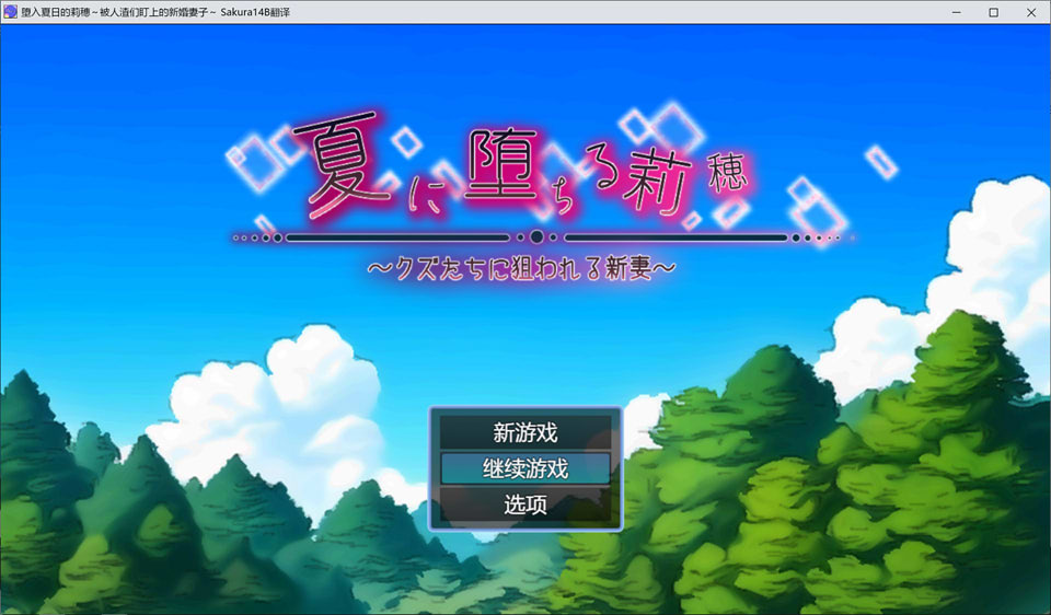 堕入夏日的莉穗~被人渣们盯上的新婚妻子 AI汉化版+存档[新汉化/1.2G]