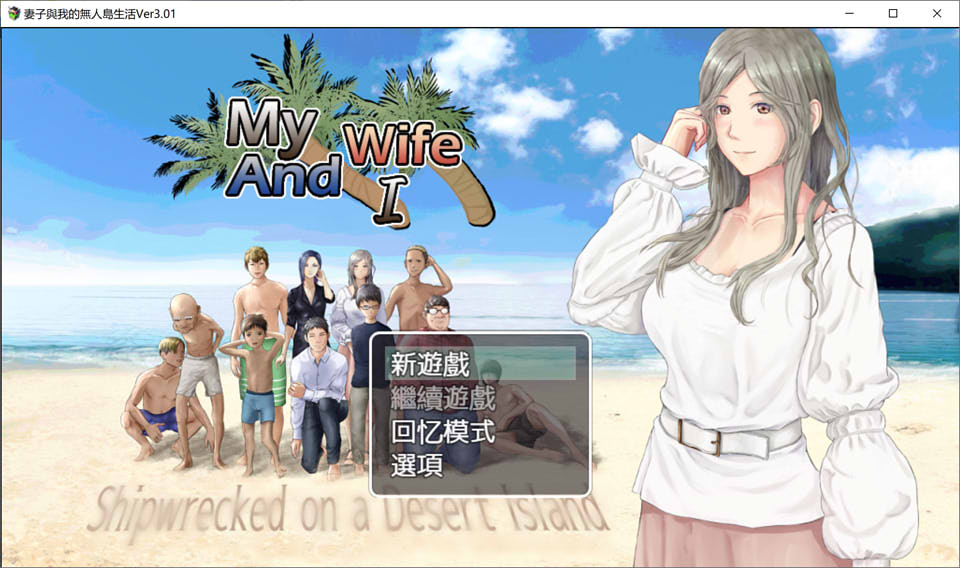 妻子和我们的无人岛生活~ V3.01 AI汉化版+礼包码[PC+安卓]