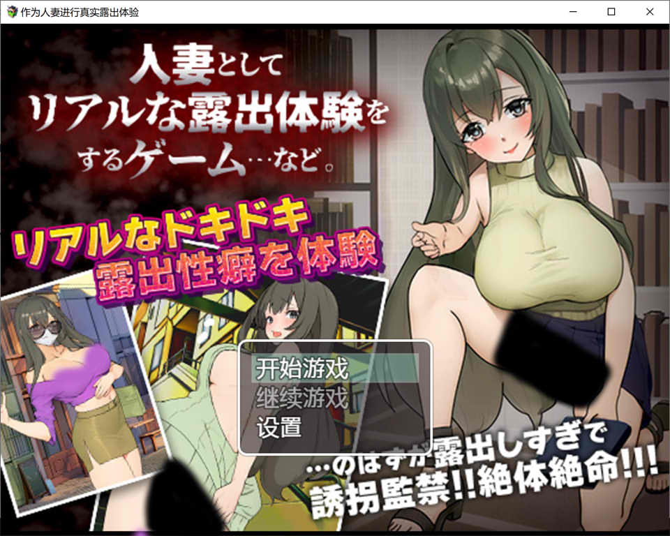 作为人妻进行真实鹿出体验 AI汉化版+礼包码[PC+安卓][新汉化/450M]