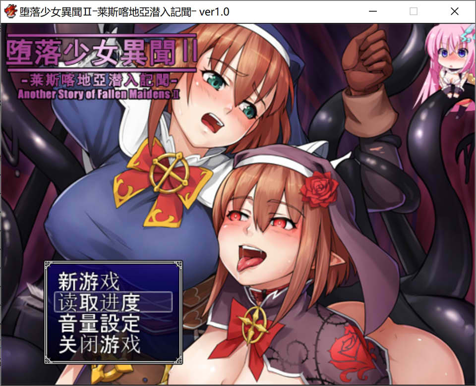 堕落乙女异闻录2：利特希亚潜入记录 精翻汉化版+前作[PC+安卓][佳作/1.6G]