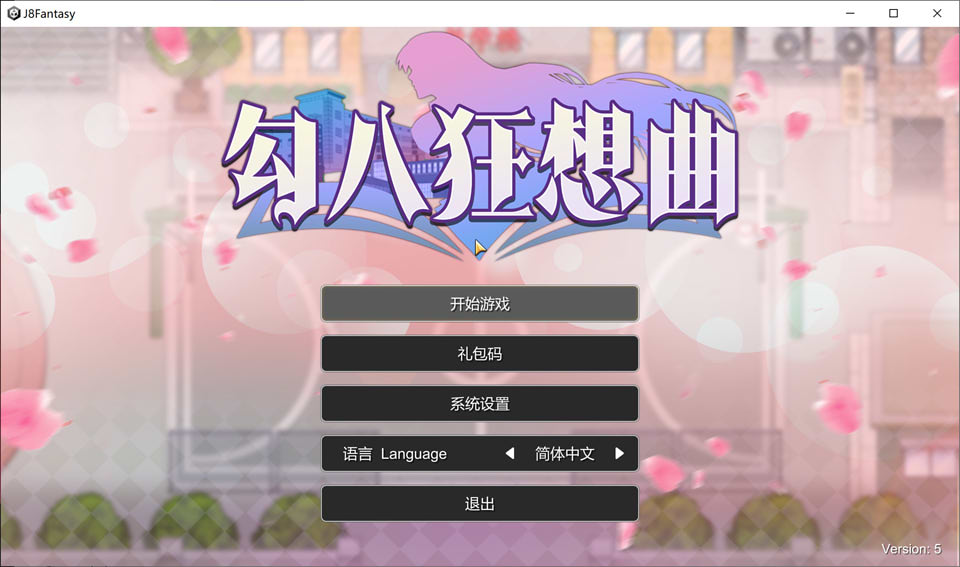 勾八狂想曲 STEAM官方中文无修版[7月新作/3.2G]