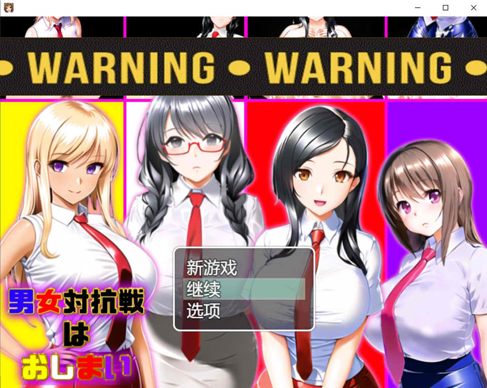 男女対抗戦はおしまい Ver1.2 AI汉化挂载版+全回想存档[新汉化/1G]
