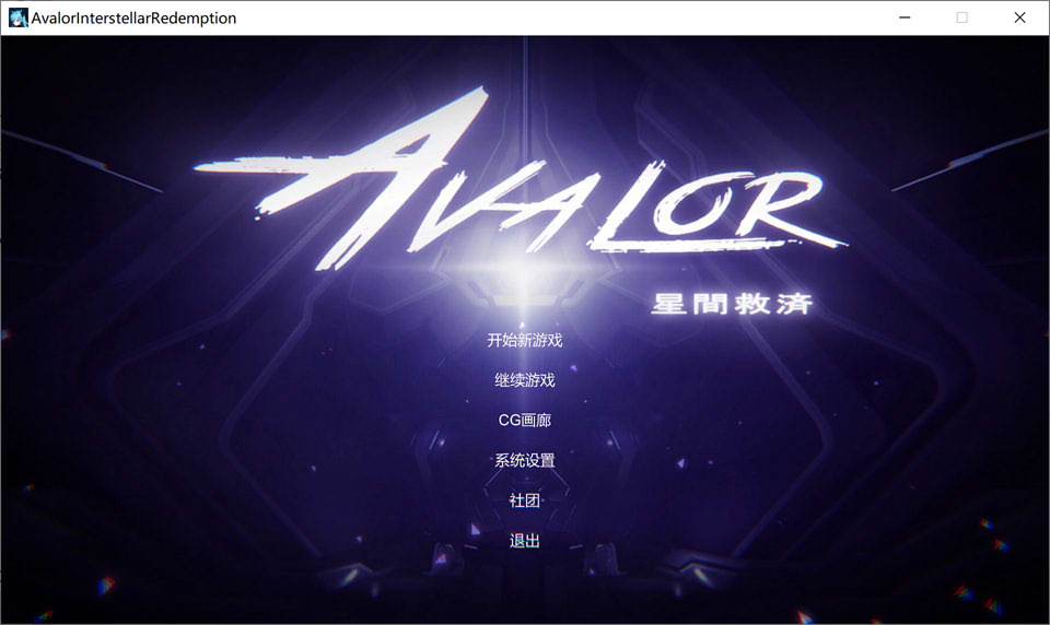 Avalor-星际救赎 官方中文版