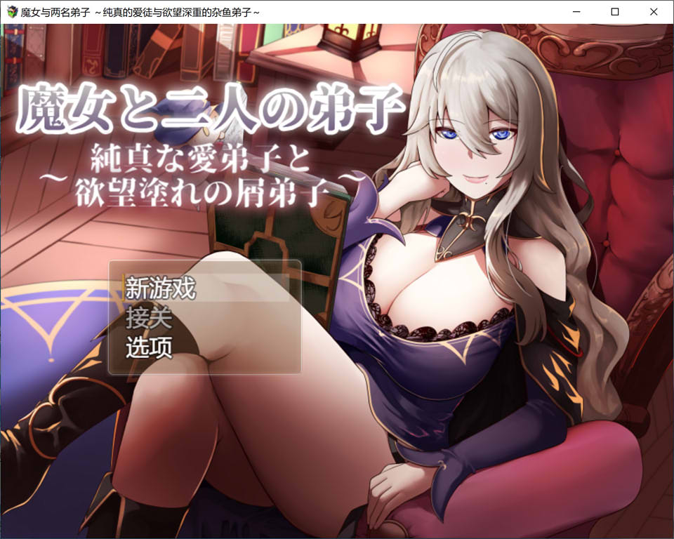 魔女和两名徒弟~纯真的爱徒和欲望满满的废物徒弟 AI汉化版[7月新作/1G]